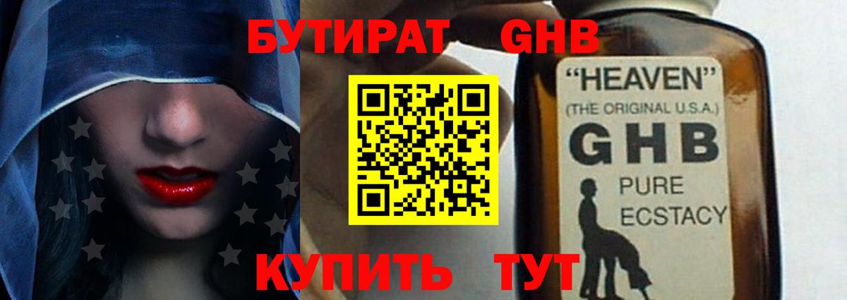 Серов  БУТИРАТ GHB  Вход с VPN 